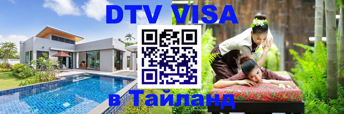 DTV Visa Thailand — прайс и условия, виза без дополнительных документов - Архангельск  20.11.2025 
