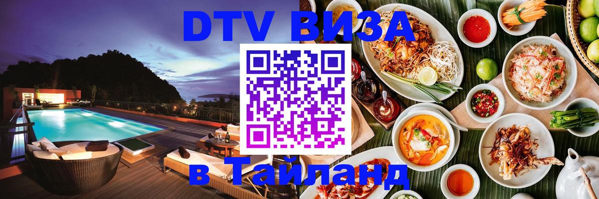 Visa ДТВ Тайланд помощь 